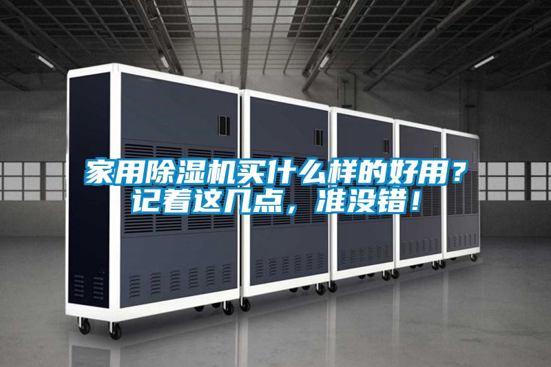 家用除濕機買什么樣的好用？記著這幾點，準沒錯！