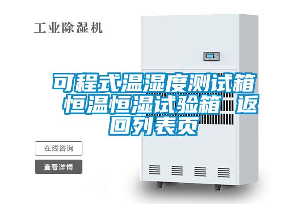 可程式溫濕度測試箱 恒溫恒濕試驗(yàn)箱 返回列表頁