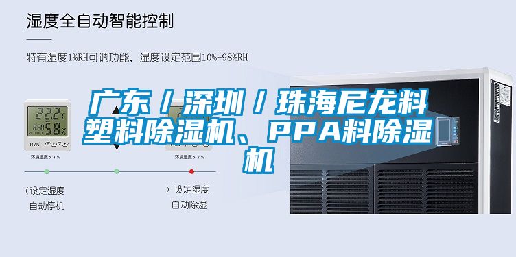 廣東／深圳／珠海尼龍料塑料除濕機、PPA料除濕機