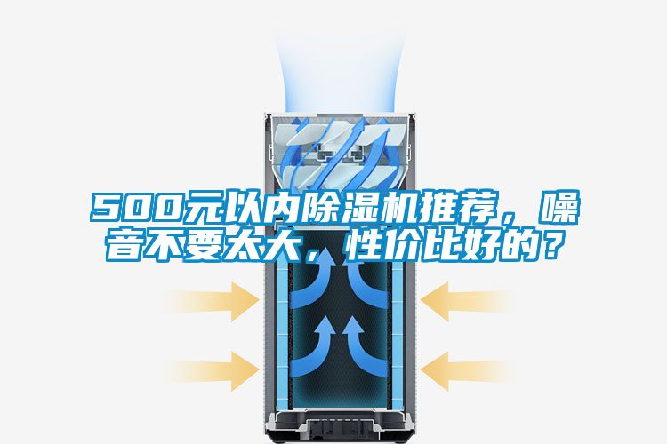 500元以內(nèi)除濕機推薦，噪音不要太大，性價比好的？