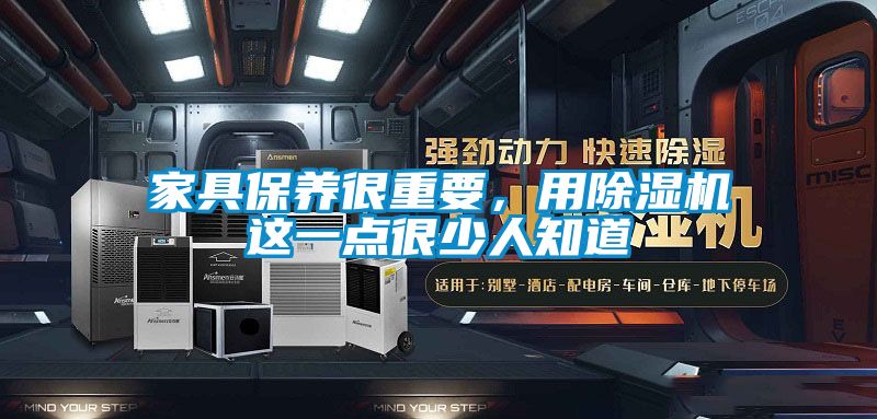 家具保養很重要，用除濕機這一點很少人知道