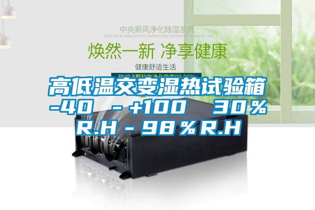 高低溫交變濕熱試驗箱-40℃-+100℃ 30%R.H-98%R.H