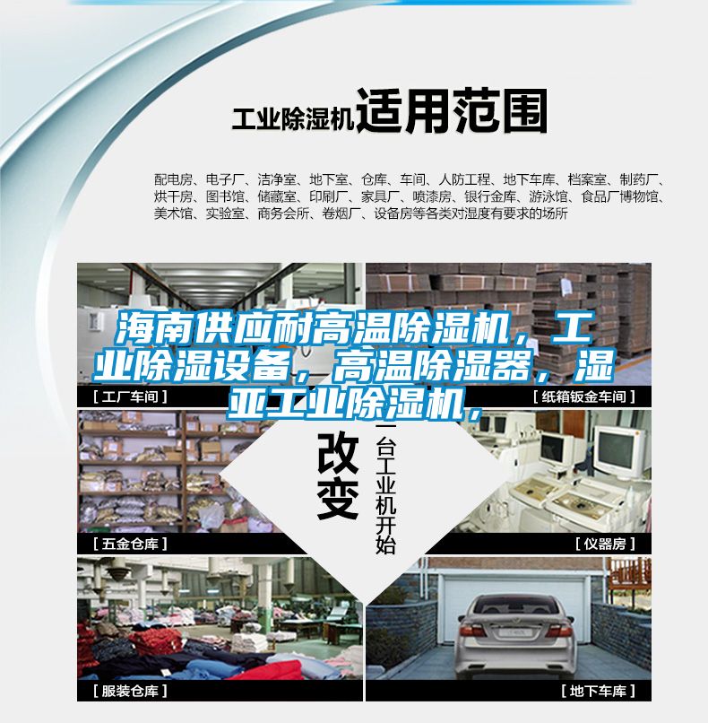 海南供應耐高溫除濕機，工業除濕設備，高溫除濕器，濕亞工業除濕機，