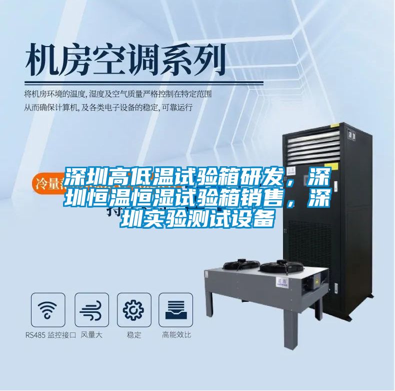 深圳高低溫試驗(yàn)箱研發(fā)，深圳恒溫恒濕試驗(yàn)箱銷(xiāo)售，深圳實(shí)驗(yàn)測(cè)試設(shè)備