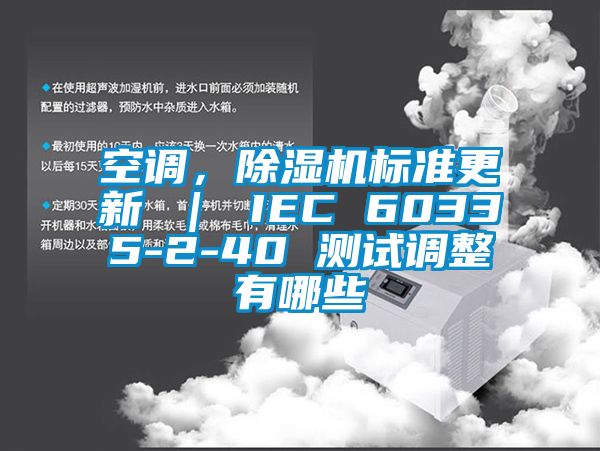 空調，除濕機標準更新 ｜ IEC 60335-2-40 測試調整有哪些