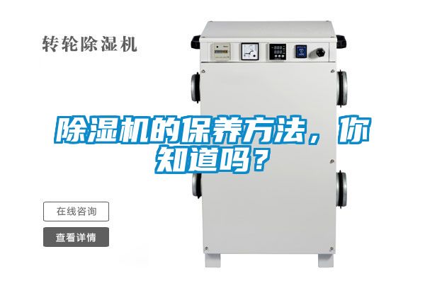 除濕機的保養方法，你知道嗎？