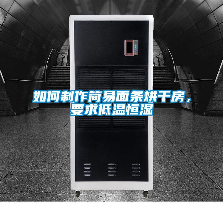 如何制作簡易面條烘干房，要求低溫恒濕