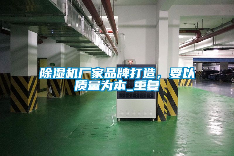 除濕機廠家品牌打造，要以質量為本_重復